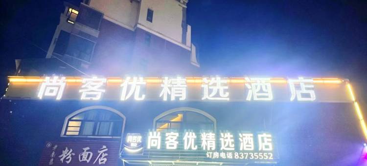 尚客优精选酒店(南昌西站望城新区店)图片
