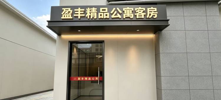 盈丰精品公寓(东莞大朗镇站店)图片