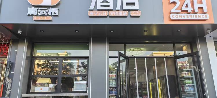 鹿云栖酒店(禧瑞都包头市昆都仑第九中学店)图片