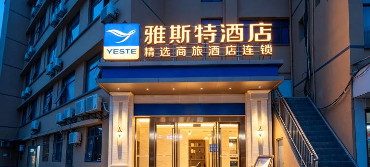 雅斯特酒店(随州解放路步行街店)图片