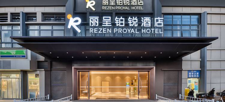 丽呈铂锐酒店(江西瑶湖师范大学太子殿地铁站店)图片