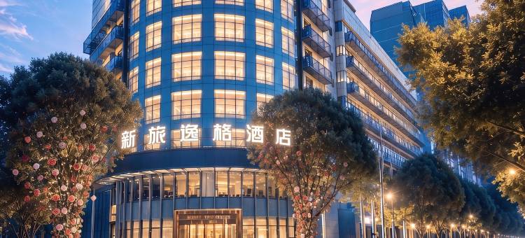 新旅逸格酒店(红山公园CCMALL时代广场店)图片