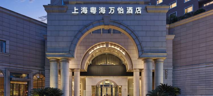 上海粤海万怡酒店图片
