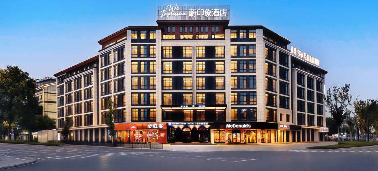 蔚印象设计师酒店(国际商贸城店)图片