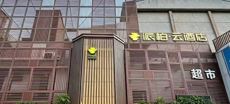 如家派柏·云酒店(杭州西湖湖滨银泰店)图片