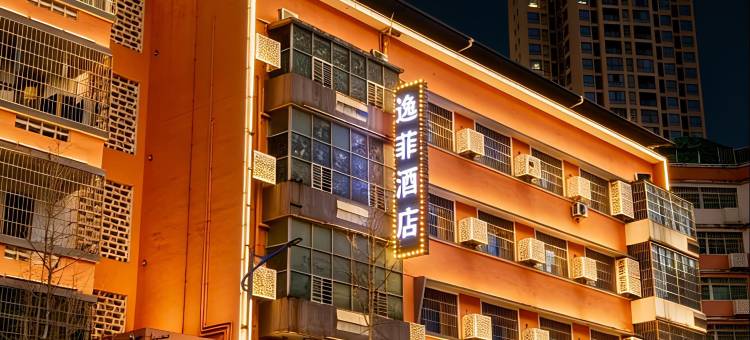 逸菲酒店(郴州火车站店)图片