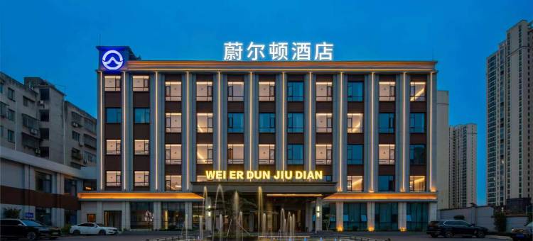 谷城蔚尔顿酒店(沿河路店)图片