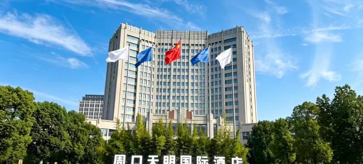 周口天明国际酒店图片