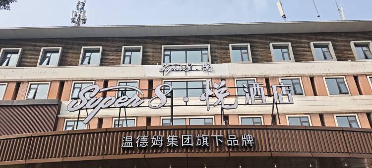 Super8·悦酒店(邢台站天一广场店)图片