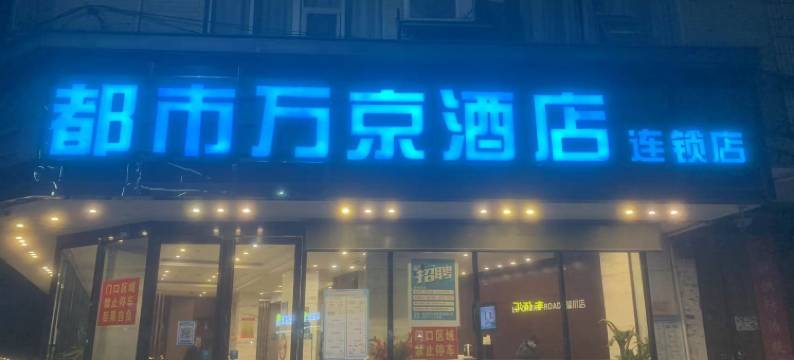 陆川都市万京酒店图片