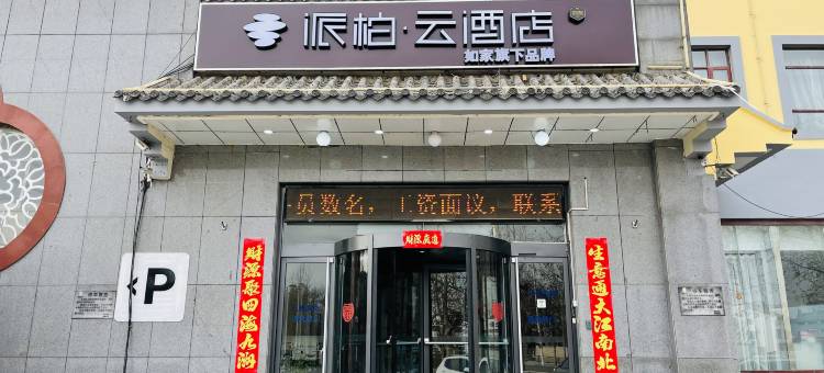 派柏云酒店(德州开发区高铁店)图片
