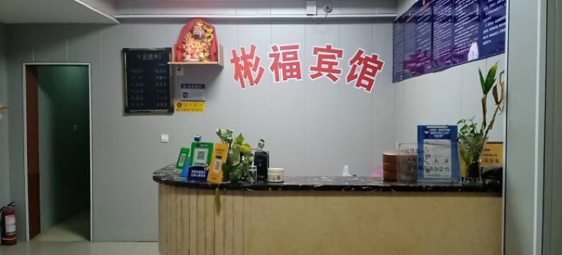 江油彬福宾馆图片