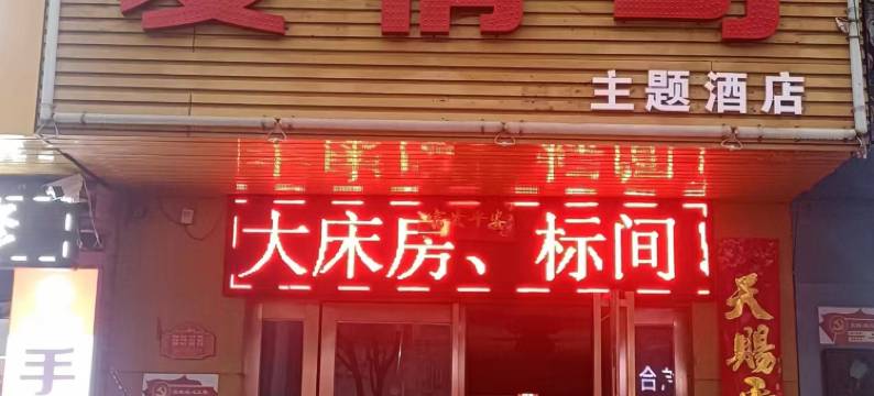 济源爱情岛主题酒店图片