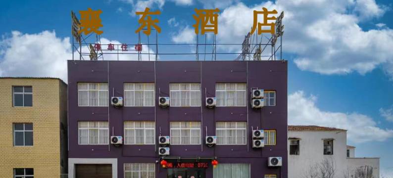 襄东酒店(襄阳东站华侨城奇幻度假区店)图片