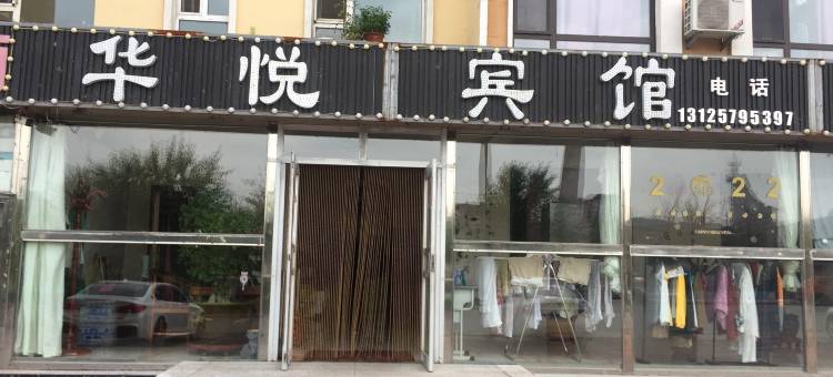 白山市浑江区华悦宾馆图片