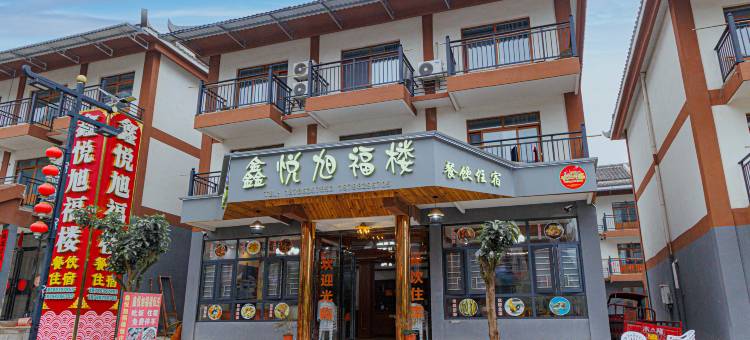 荔波鑫悦旭福楼民宿图片