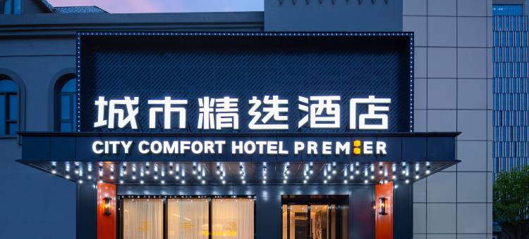 城市精选酒店(武汉楚河汉街洪山路地铁站店)图片