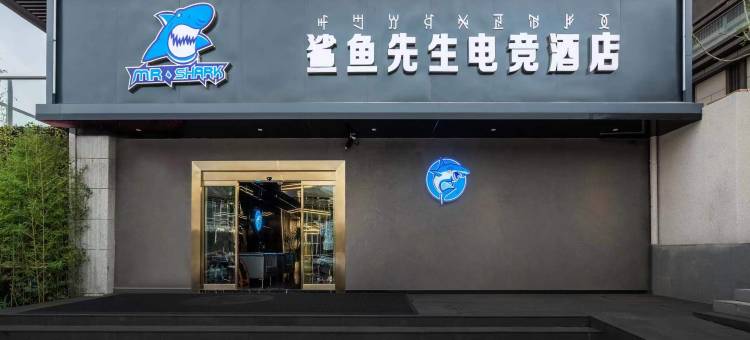 鲨鱼先生电竞酒店图片
