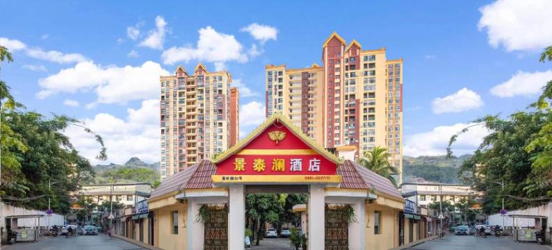 景泰澜酒店(景洪曼听公园店)图片