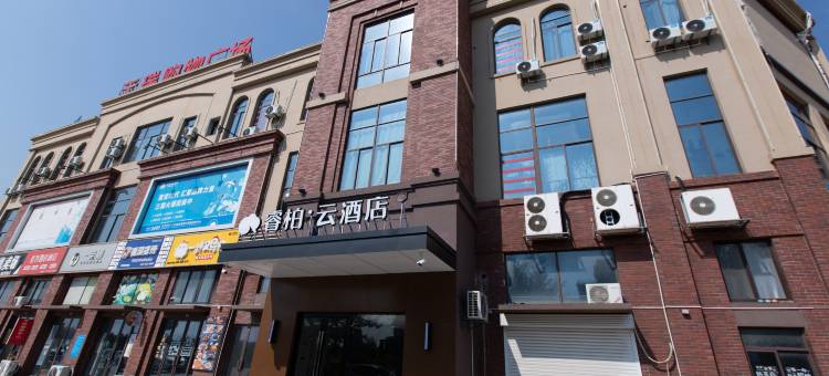 睿柏·云酒店(如东洋口港行政中心店)图片