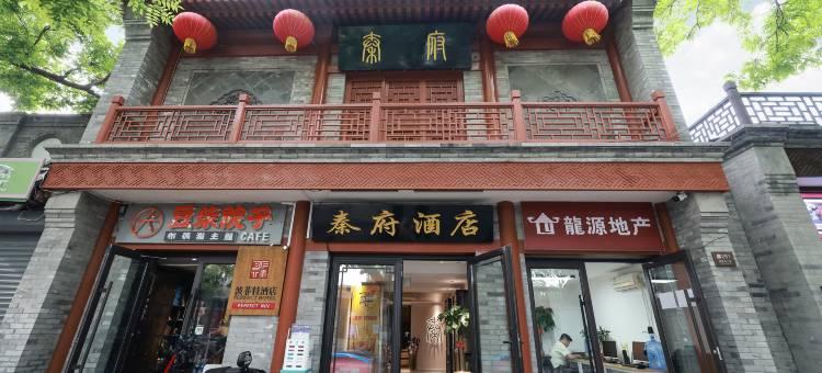 秦府酒店(北京鼓楼后海店)图片