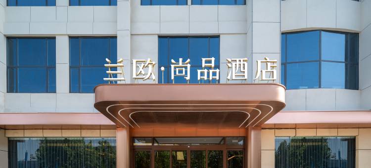 兰欧.尚品酒店(淄博沂源振兴路店)图片