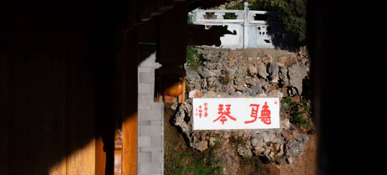 大理洱源岩栖阁温泉民宿(牛街店)图片