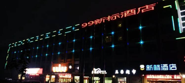 99新标酒店(滨州阳信汽车站鲁北大街店)图片