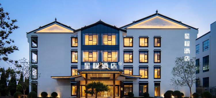 星程酒店(临沂兰陵沂蒙老街店)图片