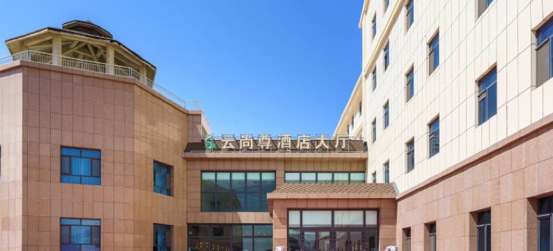 巴音布鲁克云尚尊酒店图片