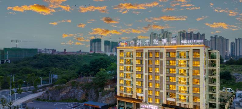 中黔华旅酒店(贵阳花溪大学城店)图片
