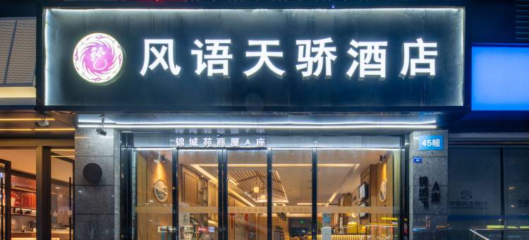 风语天骄酒店(成都金沙遗址博物馆一品天下地铁站店)图片
