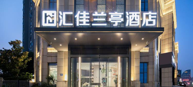 汇佳兰亭酒店(襄阳五中万达广场店)图片
