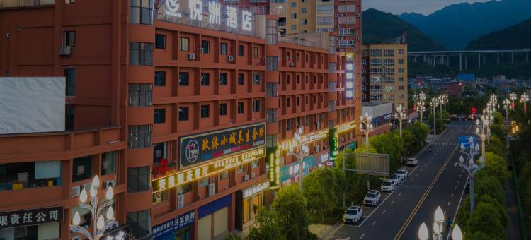 安康悦洲酒店图片