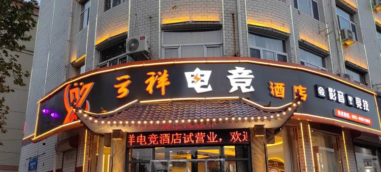灵寿云祥电竞酒店图片
