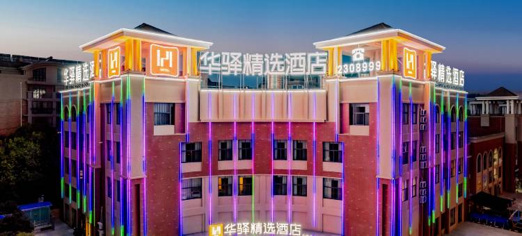 如家华驿精选酒店(全椒县经济开发区十字店)图片