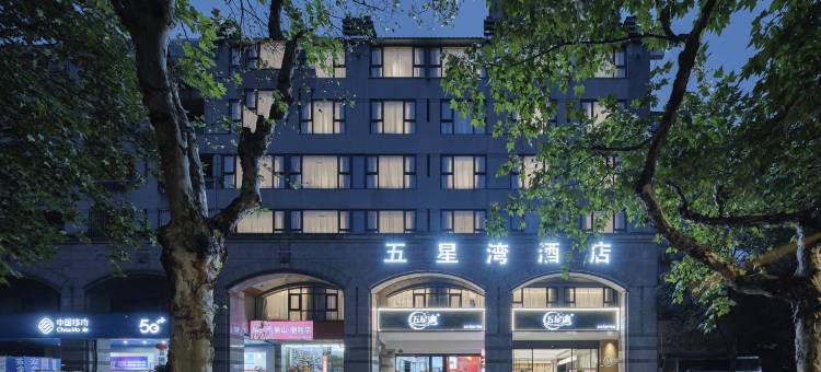 杭州西湖湖滨五星湾酒店(吴山广场店)图片