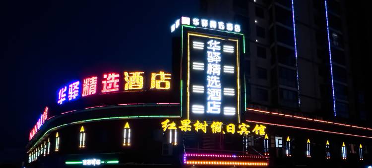 华驿精选酒店(抚州南昌大学贸易广场店)图片