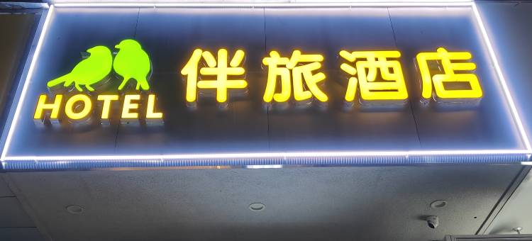 漫悦酒店(武汉动物园武汉国际博览中心店)图片