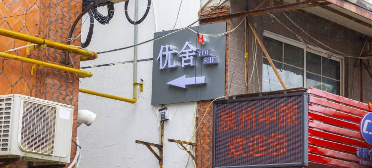 优舍美宿(泉州西街钟楼店)图片