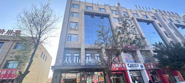 亚悦酒店(棋盘井镇政府店)图片