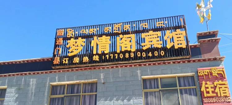 谢通门梦情阁宾馆图片