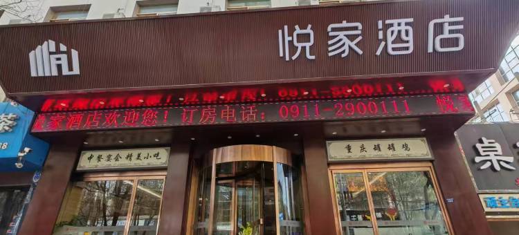 悦家酒店(延安百米大道店)图片