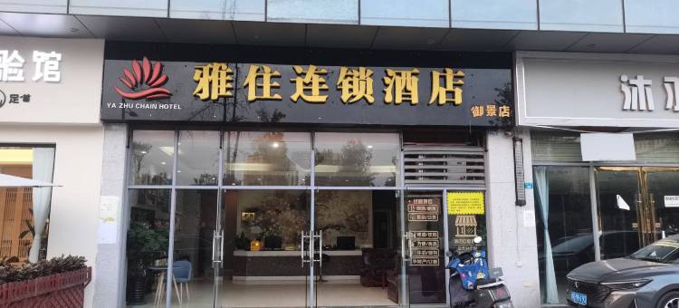 雅住连锁酒店(成都郫都人民政府店)图片