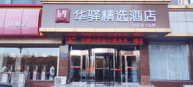 如家华驿精选酒店(唐山火车站北新西道店)图片