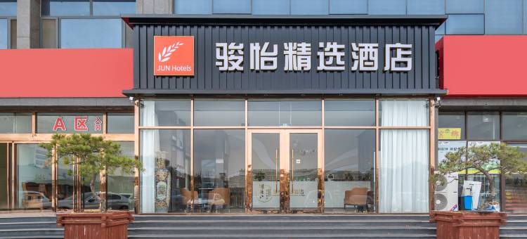 骏怡精选酒店(泰安高铁站金龙大厦店)图片