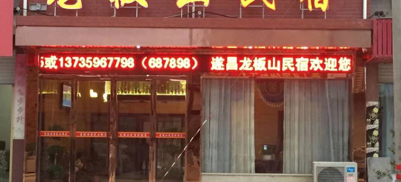 龙板山民宿图片