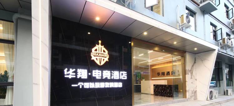 华翔电竞酒店图片
