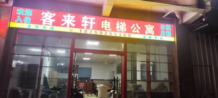 客来轩公寓(火炬翔安产业园三安光电店)图片