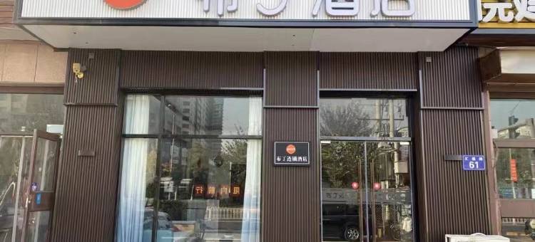 布丁酒店(三河燕郊火车站店)图片